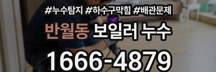반월동 보일러 누수