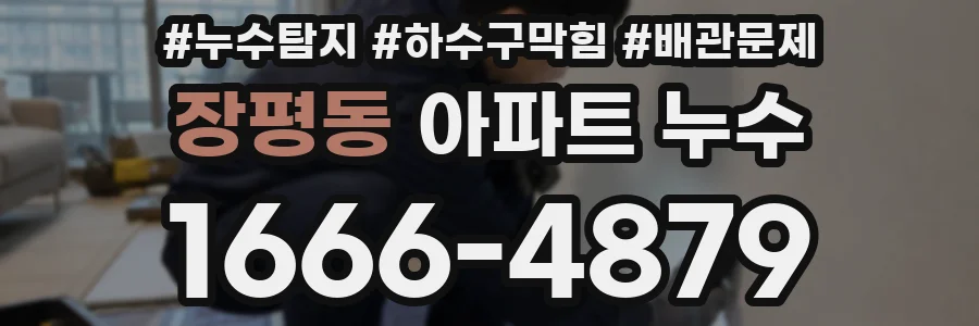 장평동 아파트 누수