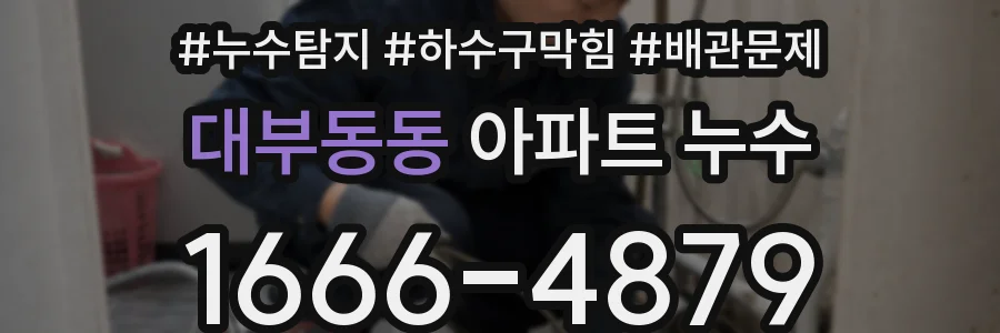 대부동동 아파트 누수