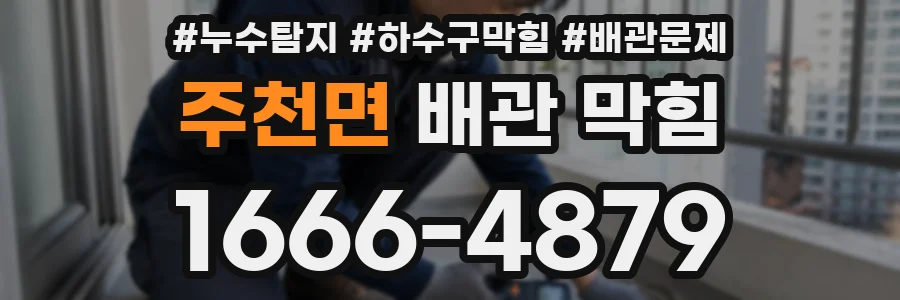주천면 배관 막힘