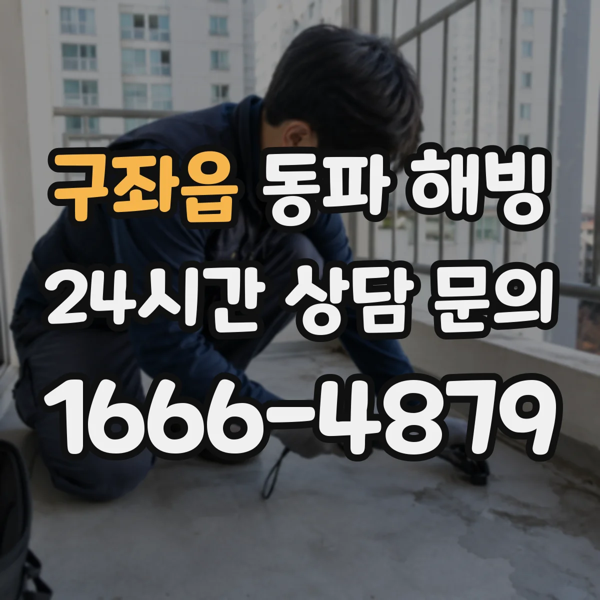 구좌읍 동파 해빙