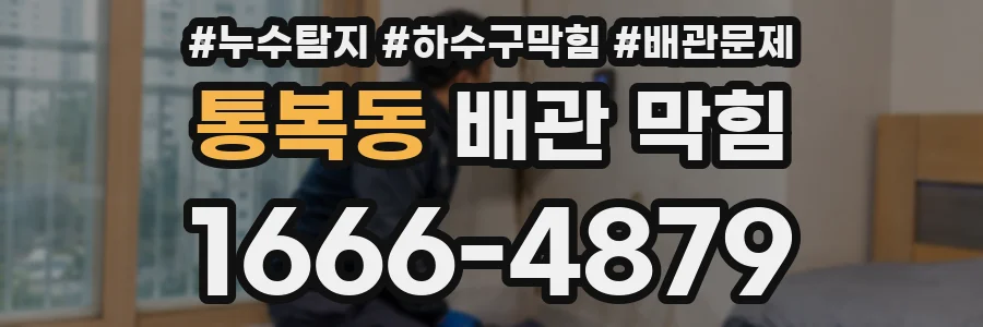 통복동 배관 막힘