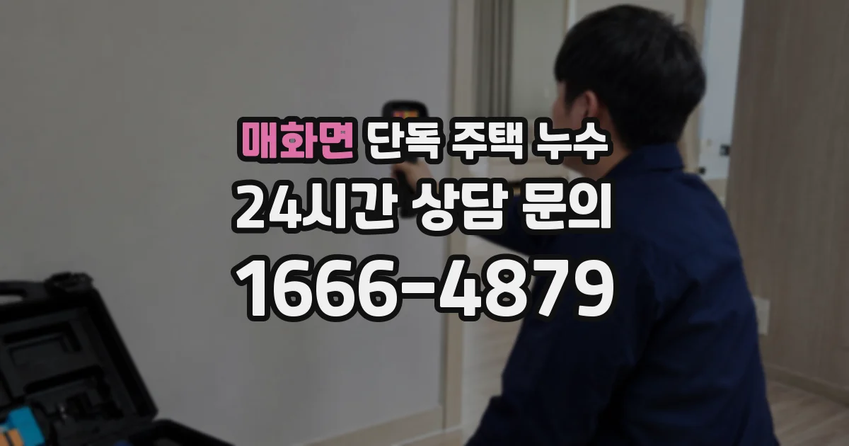 매화면 단독 주택 누수