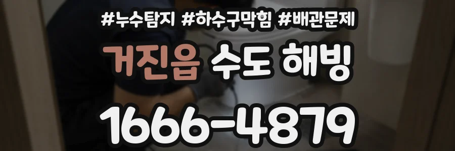 거진읍 수도 해빙