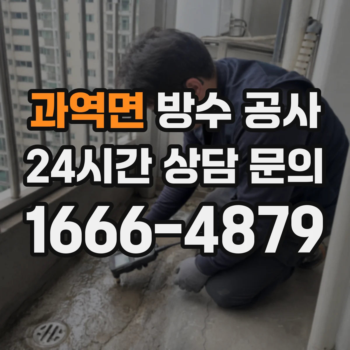 과역면 방수 공사