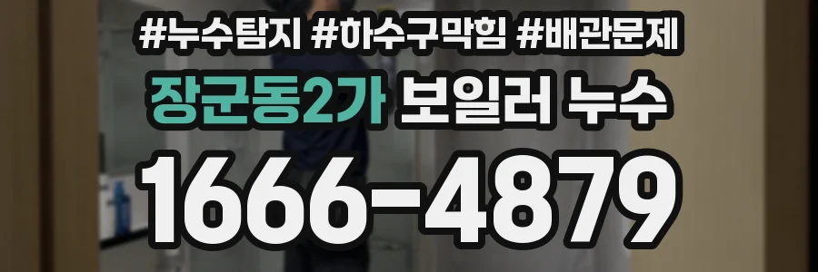 장군동2가 보일러 누수