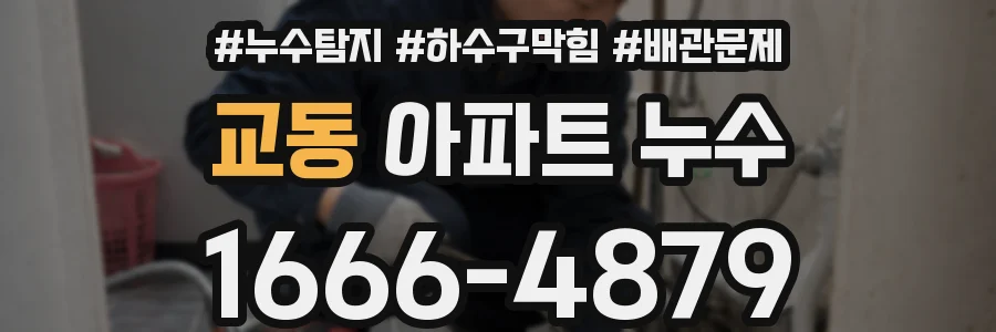 교동 아파트 누수