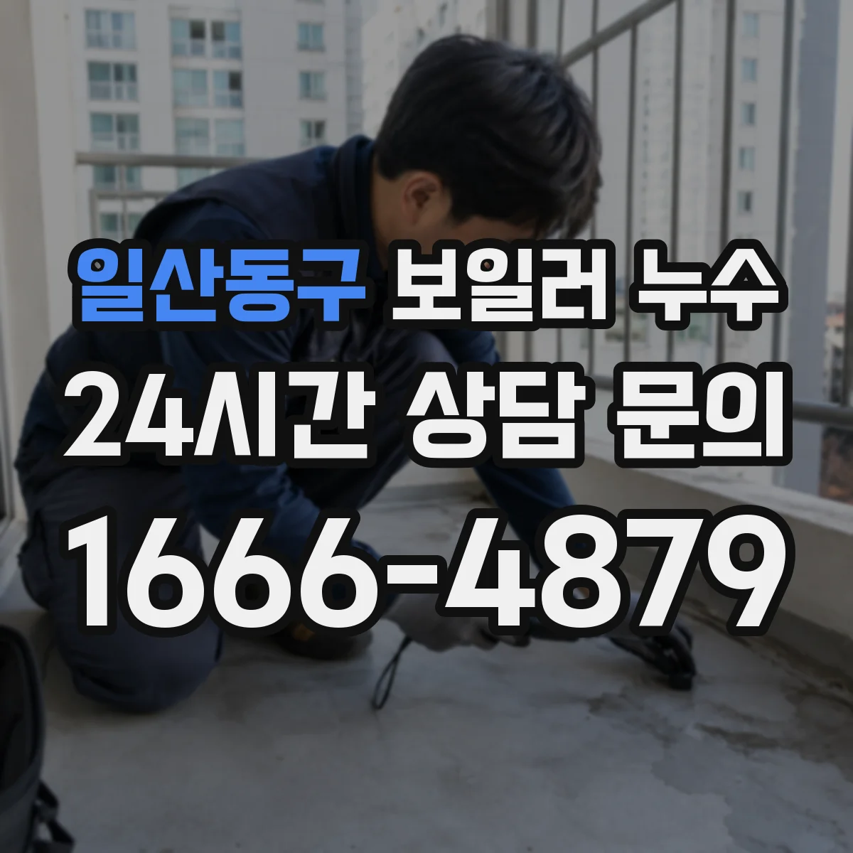 일산동구 보일러 누수 의심될 땐 하부 드레인 트랩 누설 여부부터