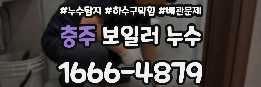 충주 보일러 누수