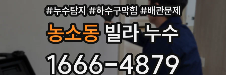 농소동 빌라 누수