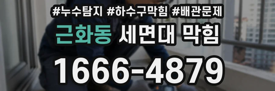 근화동 세면대 막힘