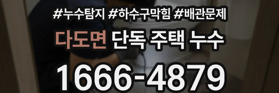 다도면 단독 주택 누수