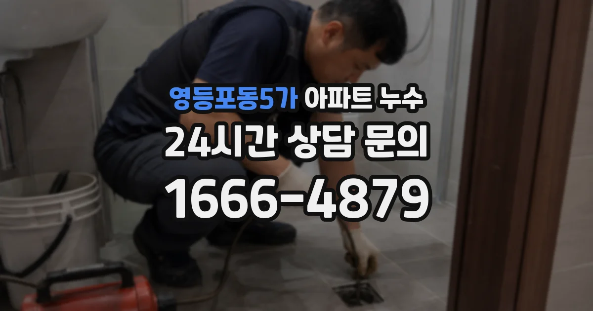 영등포동5가 아파트 누수