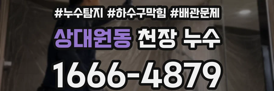 상대원동 천장 누수