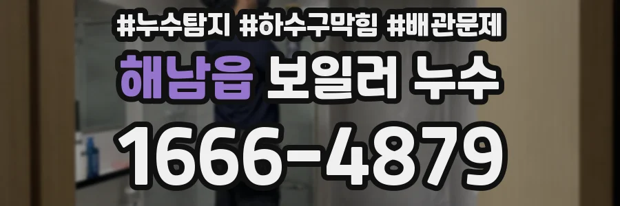 해남읍 보일러 누수