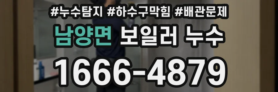 남양면 보일러 누수