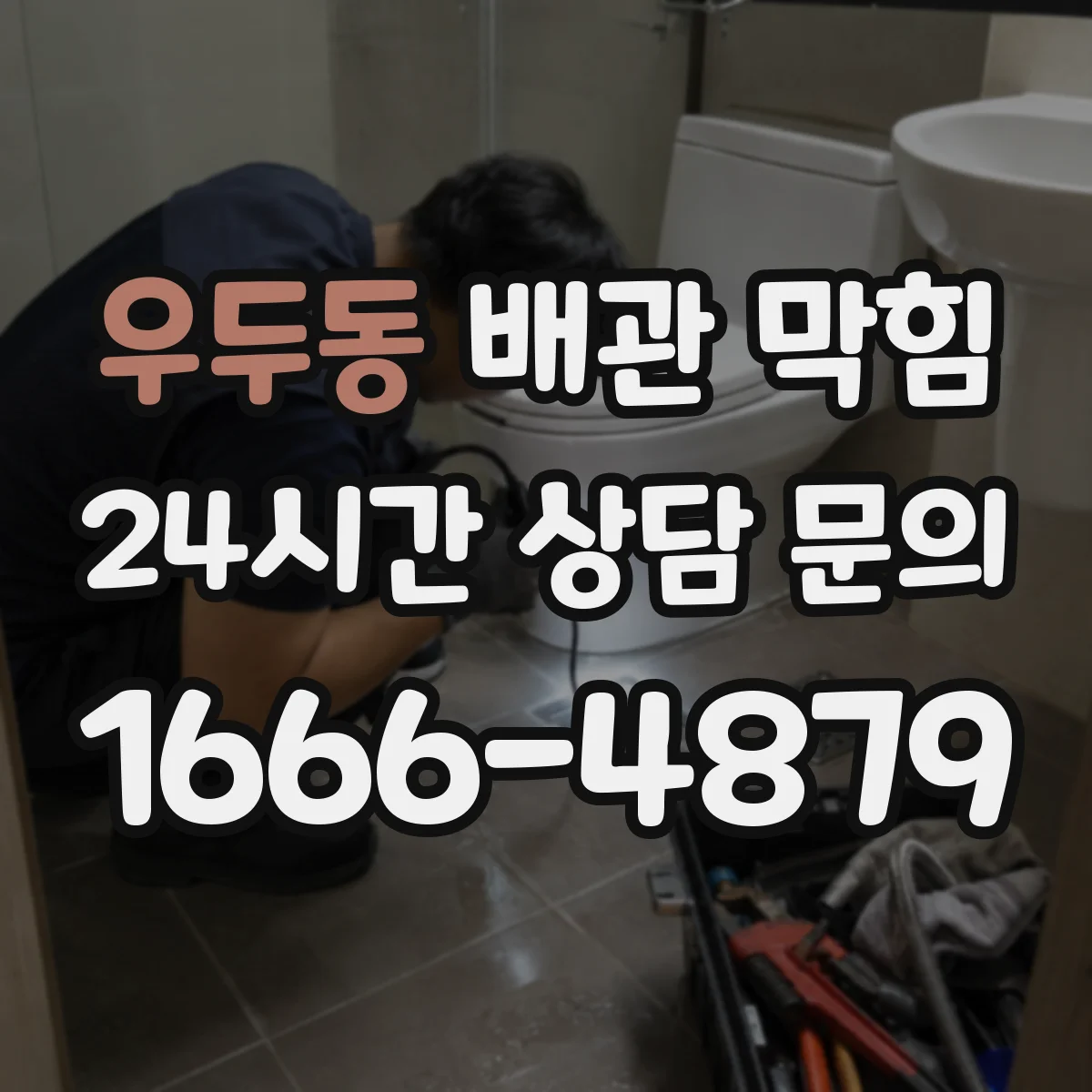우두동 배관 막힘