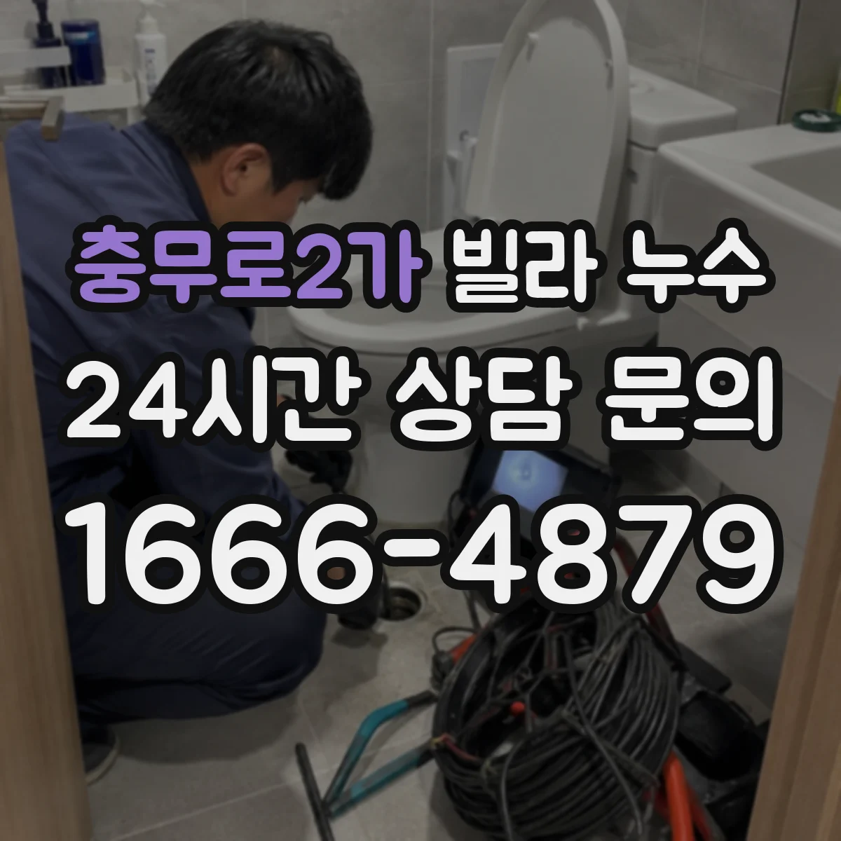 충무로2가 빌라 누수
