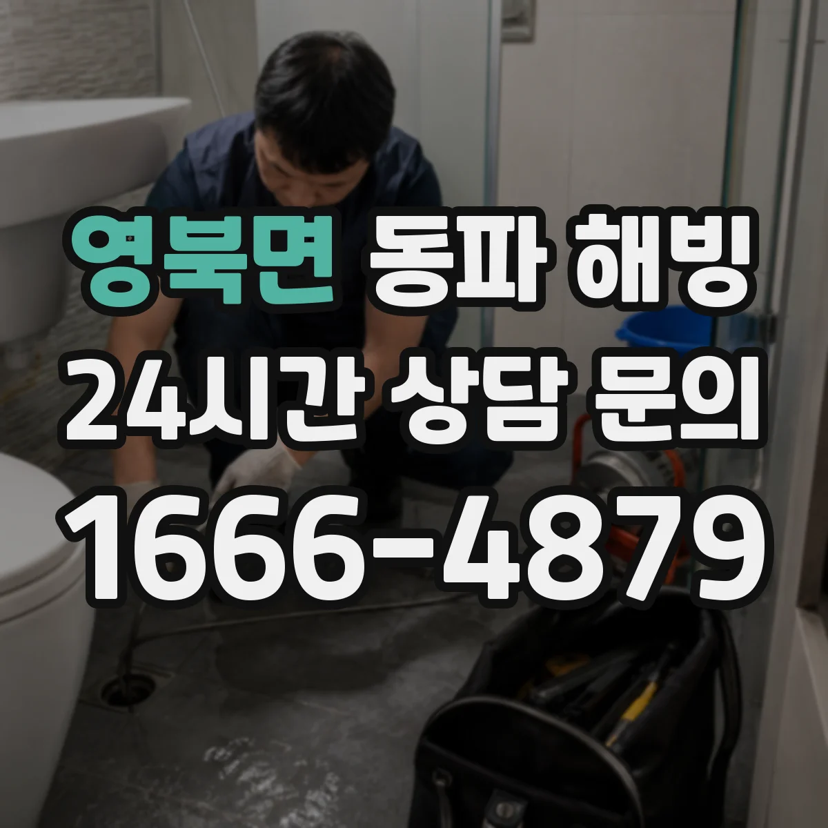 영북면 동파 해빙