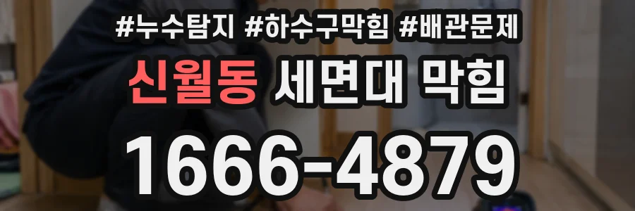 신월동 세면대 막힘