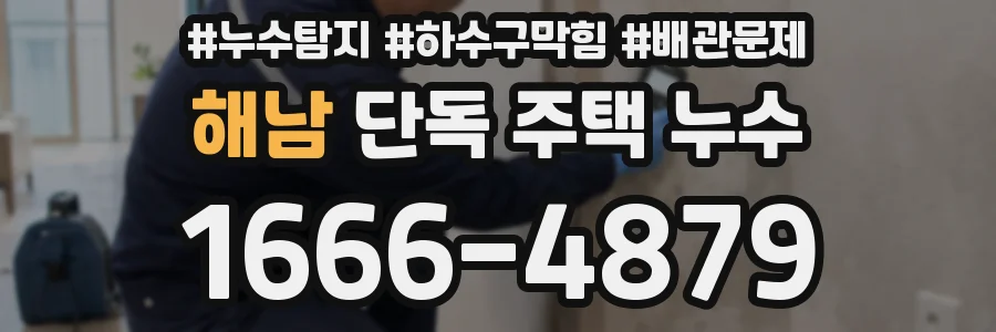 해남 단독 주택 누수