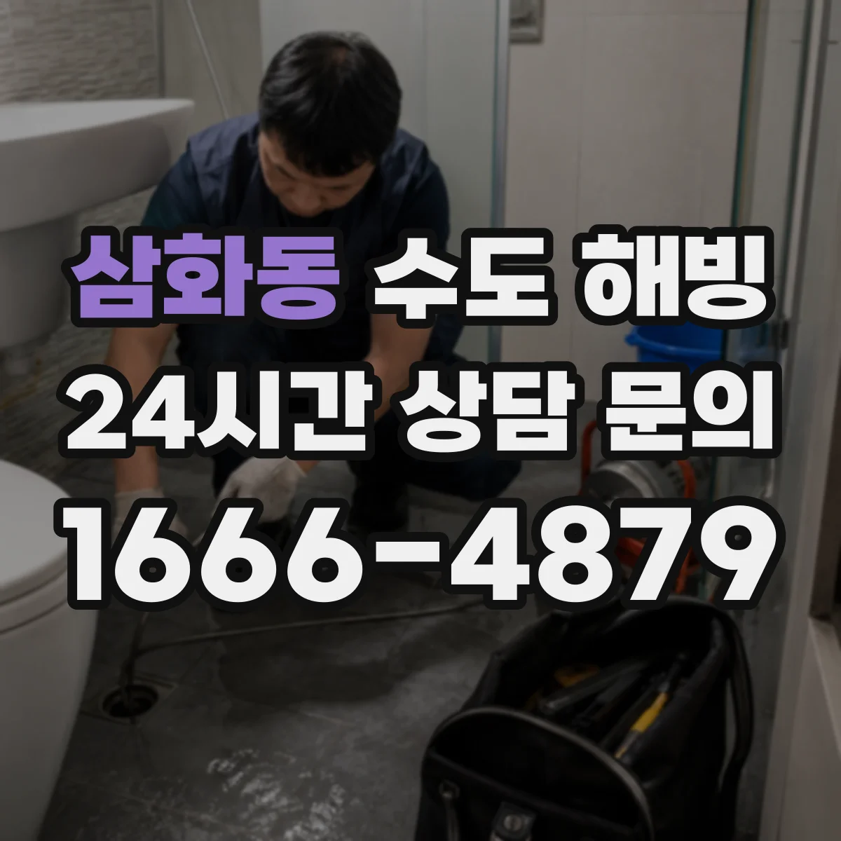 삼화동 수도 해빙