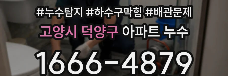 고양시 덕양구 아파트 누수