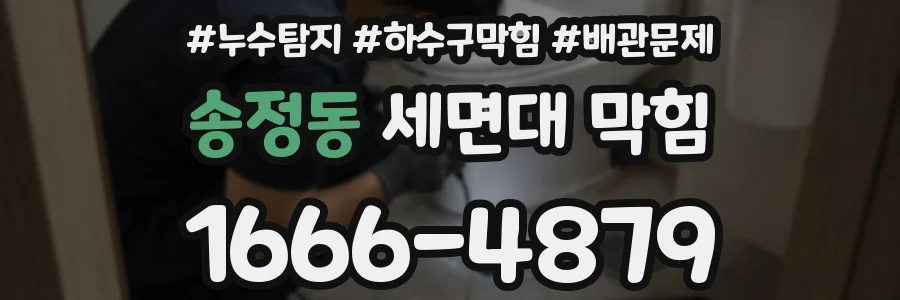 송정동 세면대 막힘