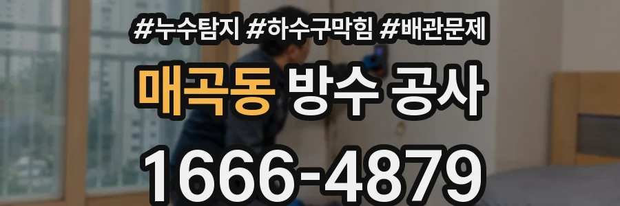 매곡동 방수 공사