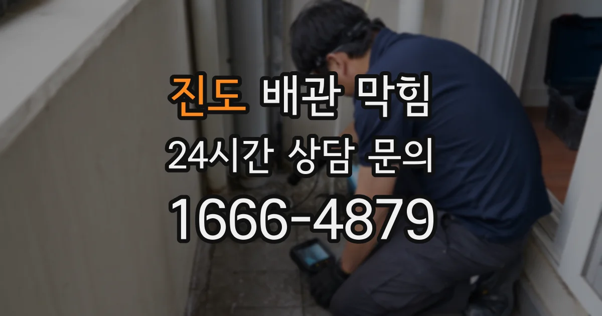 진도 배관 막힘