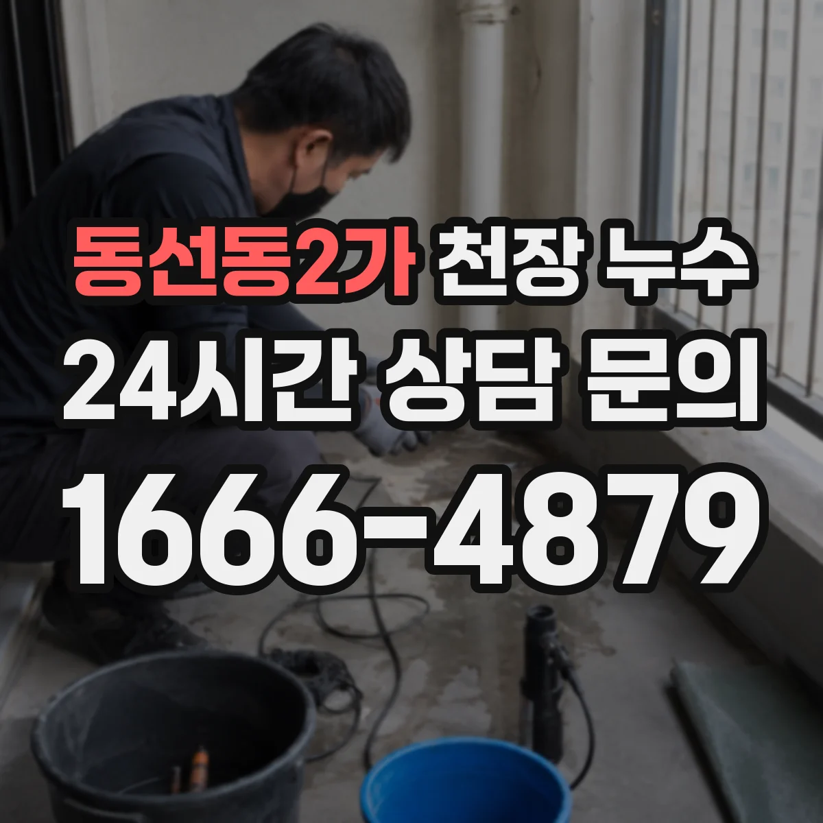 동선동2가 천장 누수