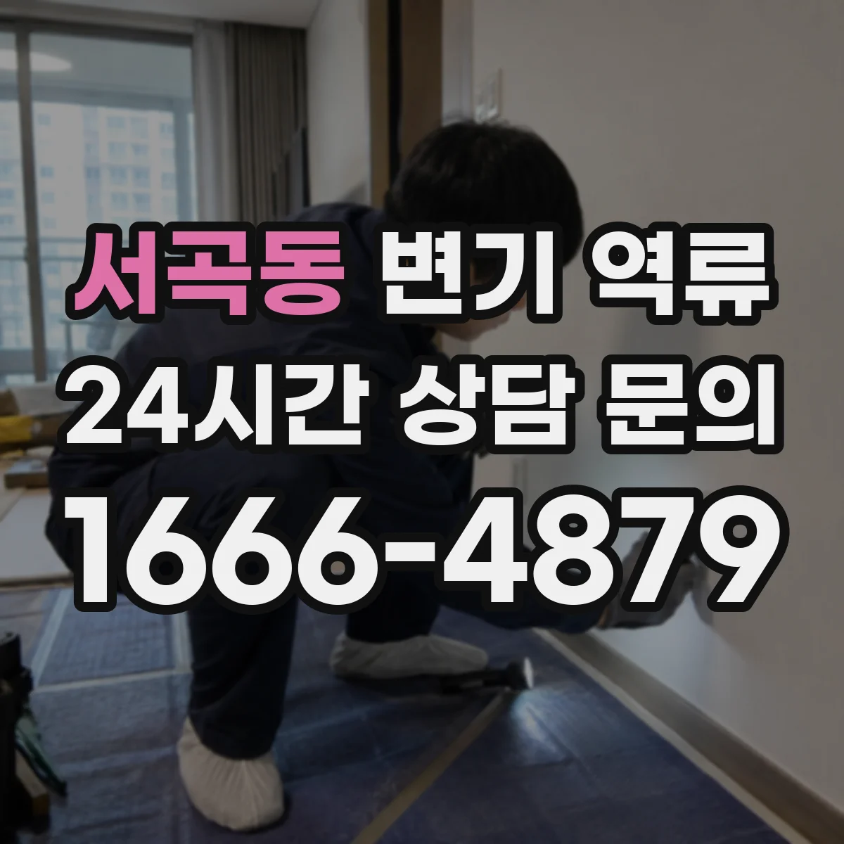 서곡동 변기 역류