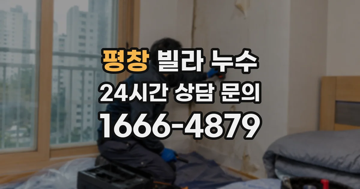 평창 빌라 누수