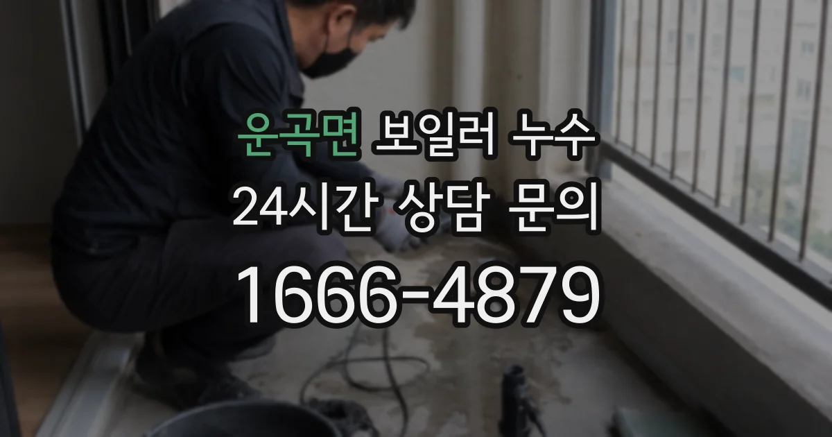 운곡면 보일러 누수