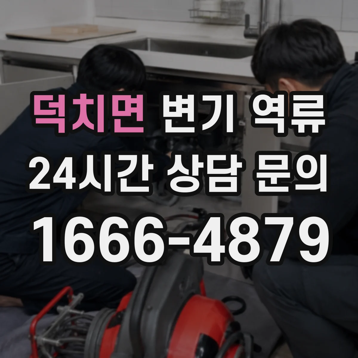 덕치면 변기 역류
