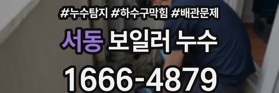 서동 보일러 누수