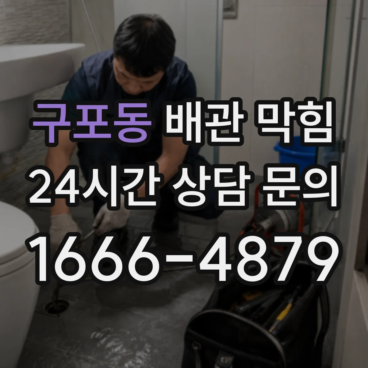 구포동 배관 막힘