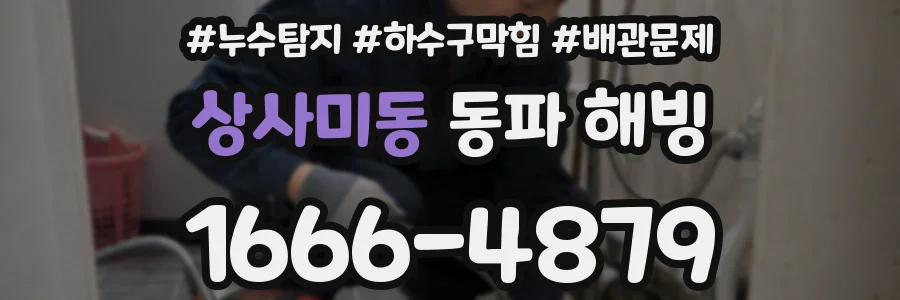 상사미동 동파 해빙