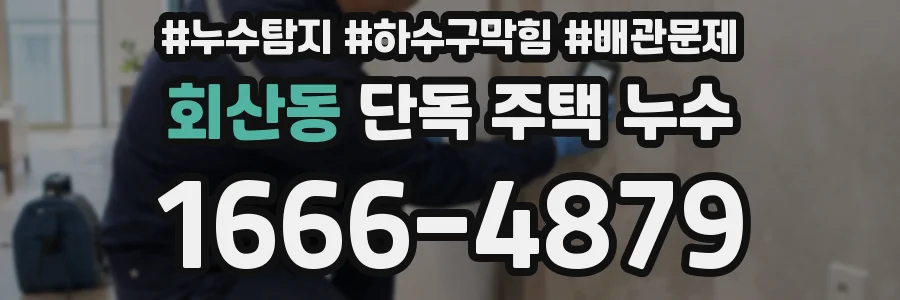 회산동 단독 주택 누수