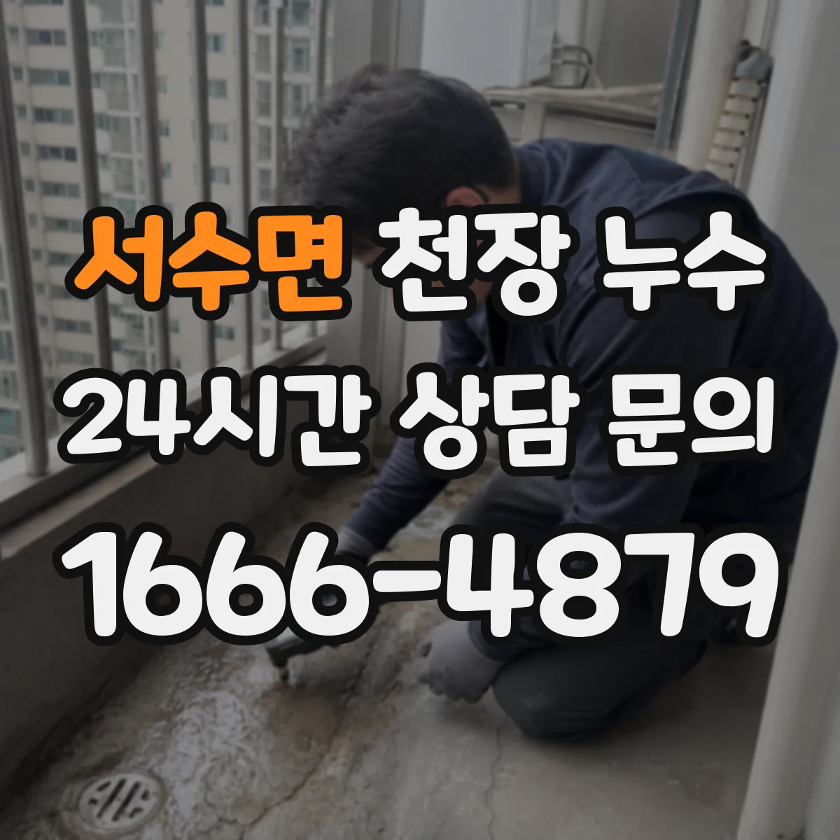 서수면 천장 누수