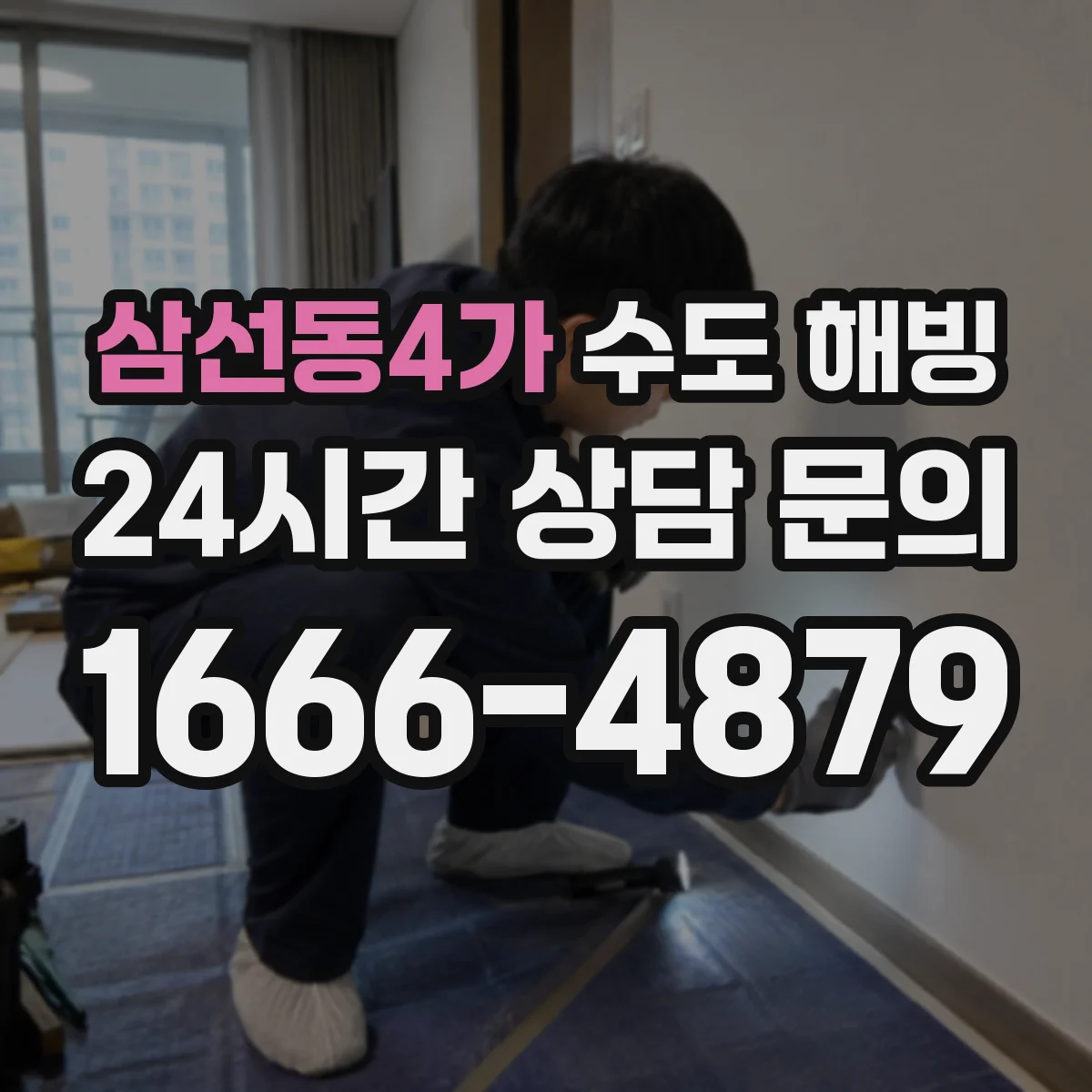 삼선동4가 수도 해빙