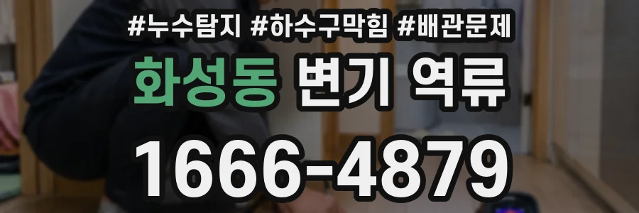 화성동 변기 역류