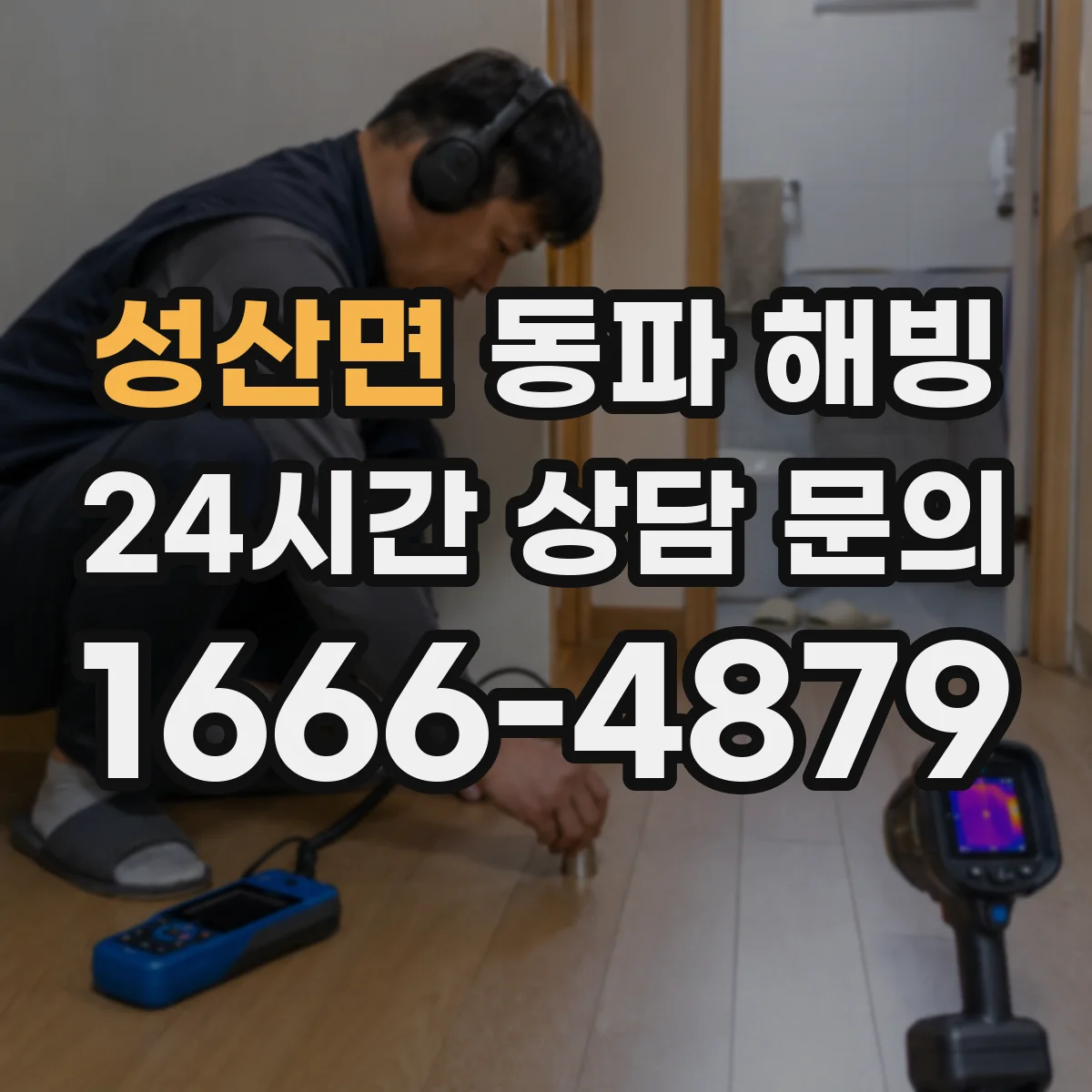 성산면 동파 해빙