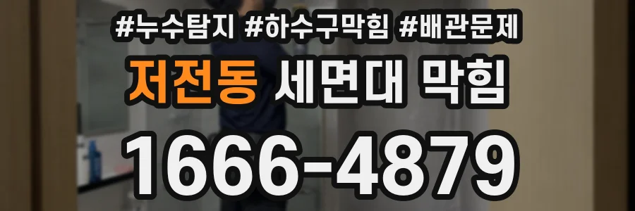 저전동 세면대 막힘