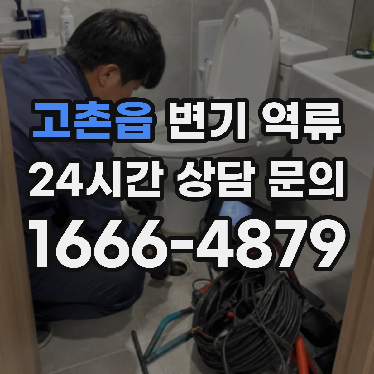 고촌읍 변기 역류