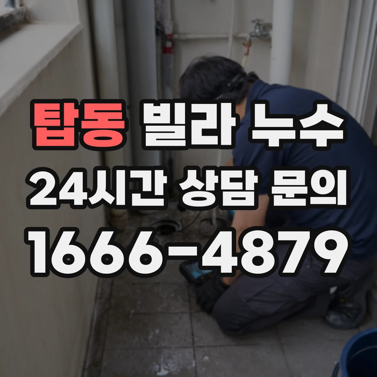 탑동 빌라 누수
