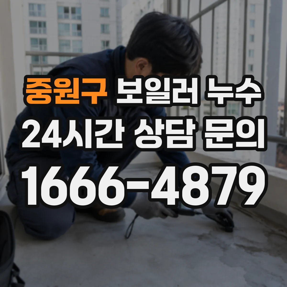 중원구 보일러 누수 확인할 때 온수관에서 새는지 먼저 살펴요