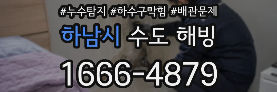 하남시 수도 해빙