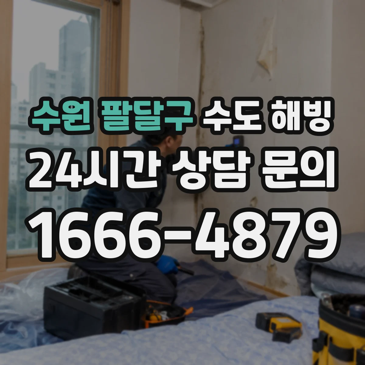 수원 팔달구 수도 해빙 작업이 필요한 동파 흔적과 단순 잠김 구분