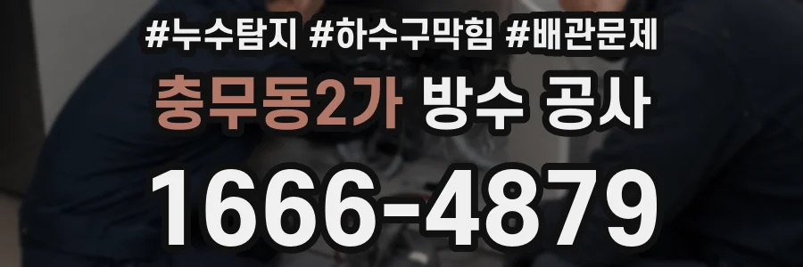 충무동2가 방수 공사